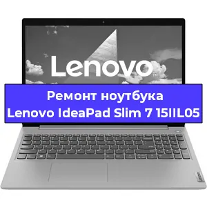 Ремонт блока питания на ноутбуке Lenovo IdeaPad Slim 7 15IIL05 в Красноярске